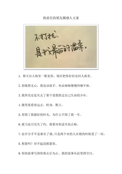 致前任的朋友圈感人文案(分手文案)