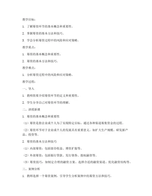 筹资环节教案设计模板及范文
