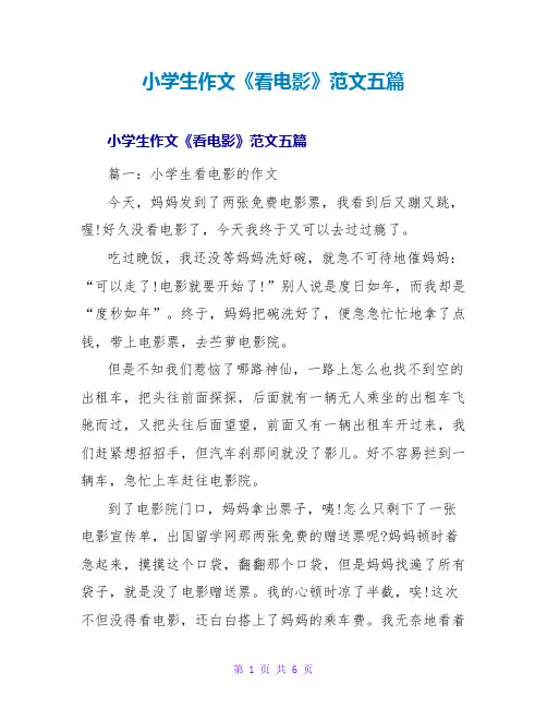 小学生作文《看电影》范文五篇