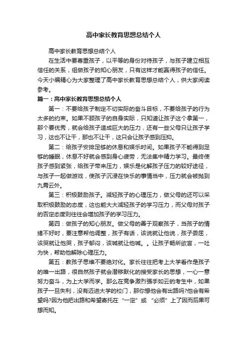 高中家长教育思想总结个人