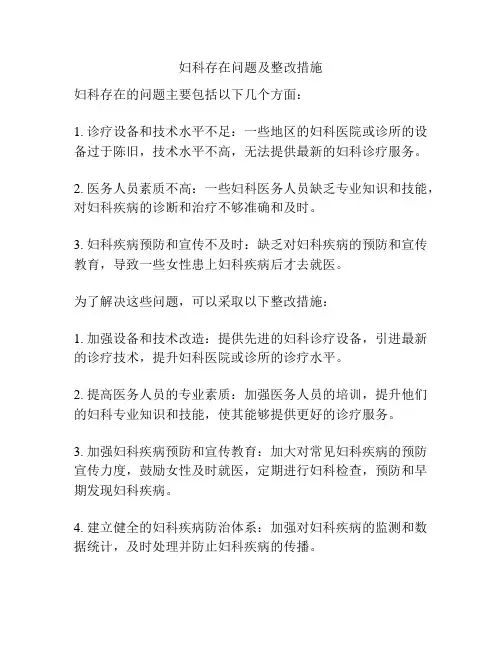 妇科存在问题及整改措施