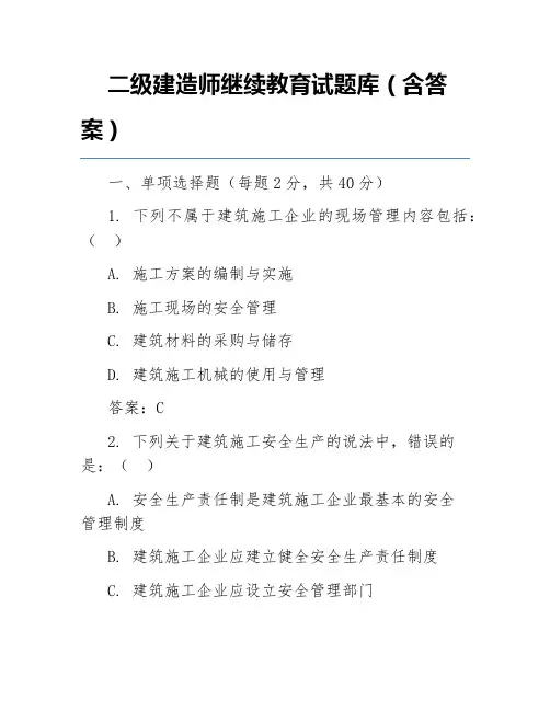 二级建造师继续教育试题库(含答案)