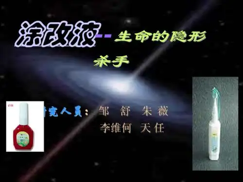 涂改液--生命的隐形杀手