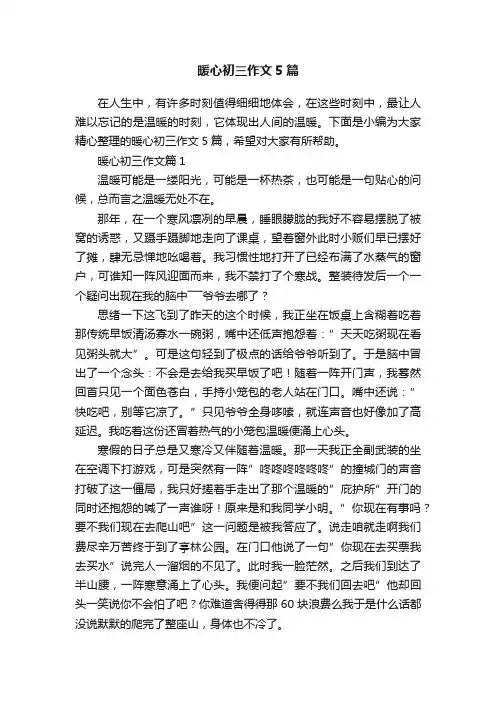 暖心初三作文5篇