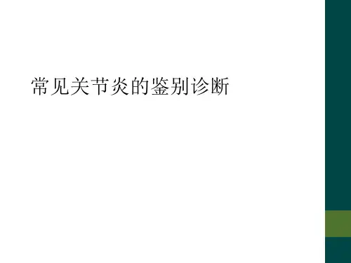 常见关节炎的鉴别诊断