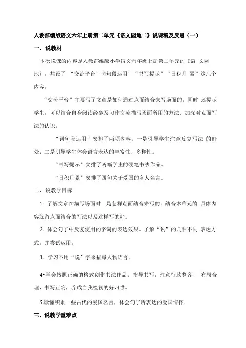 2020人教部编版小学语文六年上册第二单元《语文园地二》说课稿及反思 共三篇 新教材.doc