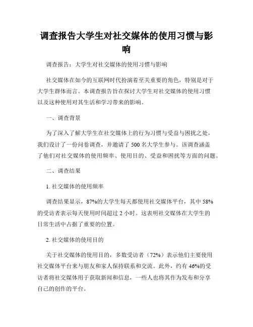 调查报告大学生对社交媒体的使用习惯与影响