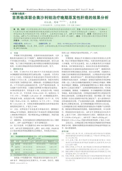 吉西他滨联合奥沙利铂治疗晚期原发性肝癌的效果分析