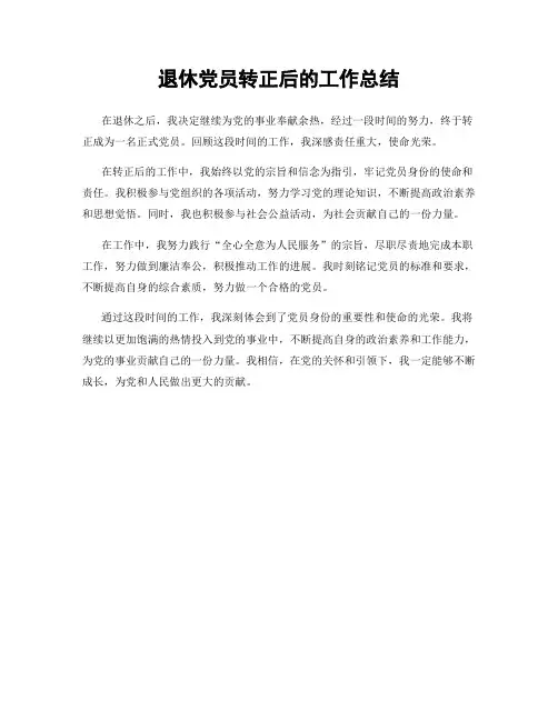 退休党员转正后的工作总结