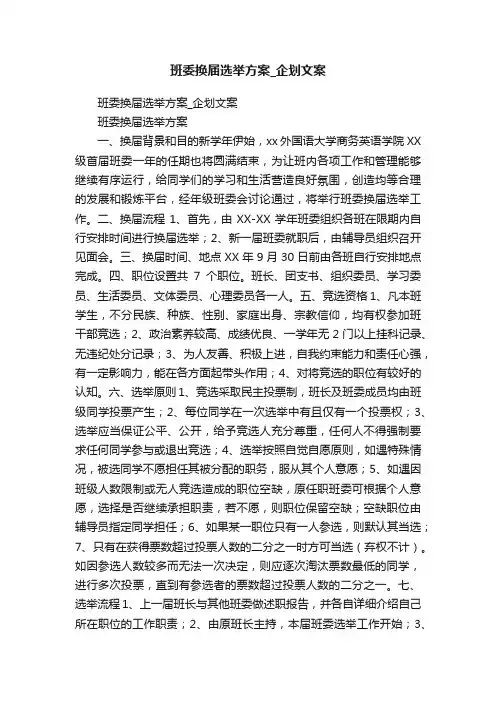 班委换届选举方案_企划文案