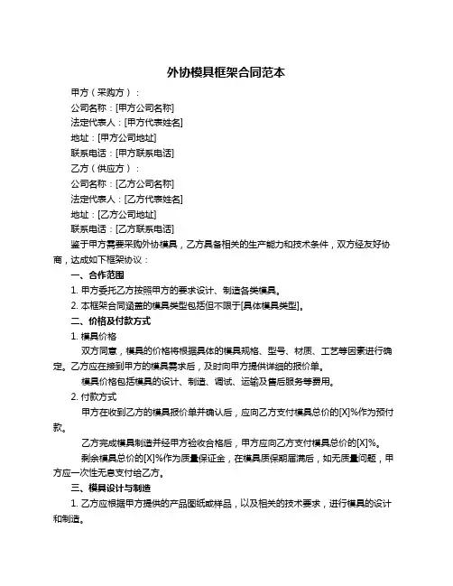 外协模具框架合同范本