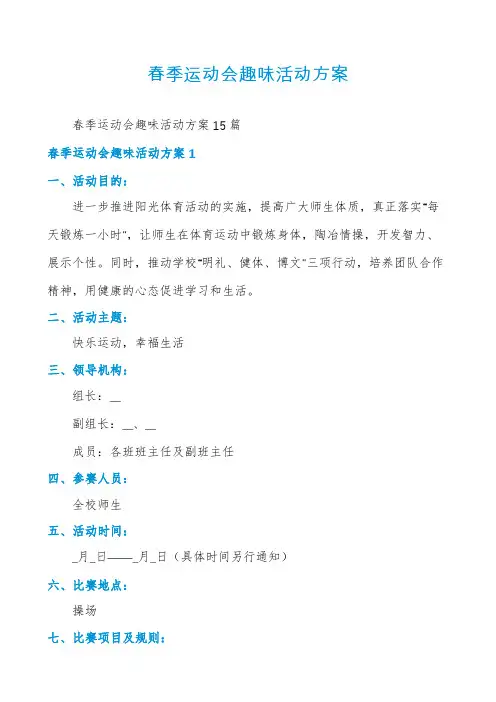 春季运动会趣味活动方案