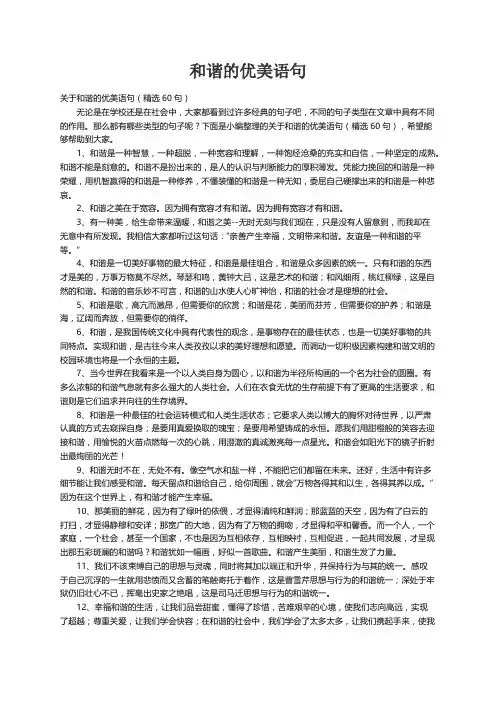 关于和谐的优美语句（精选60句）