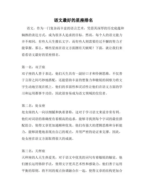 语文最好的星座排名