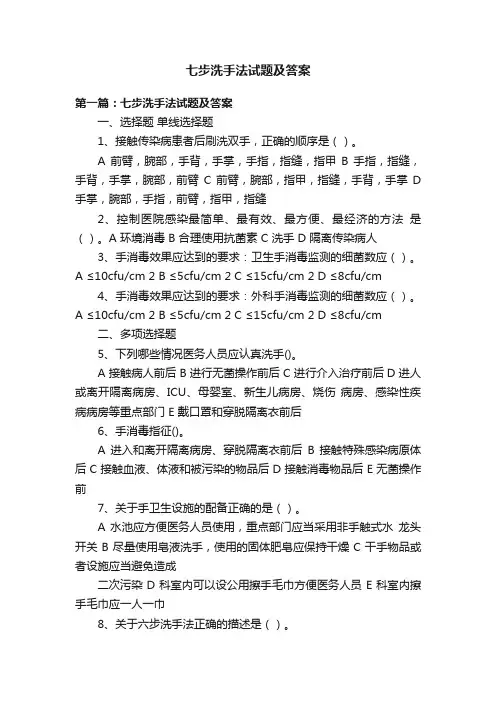 七步洗手法试题及答案