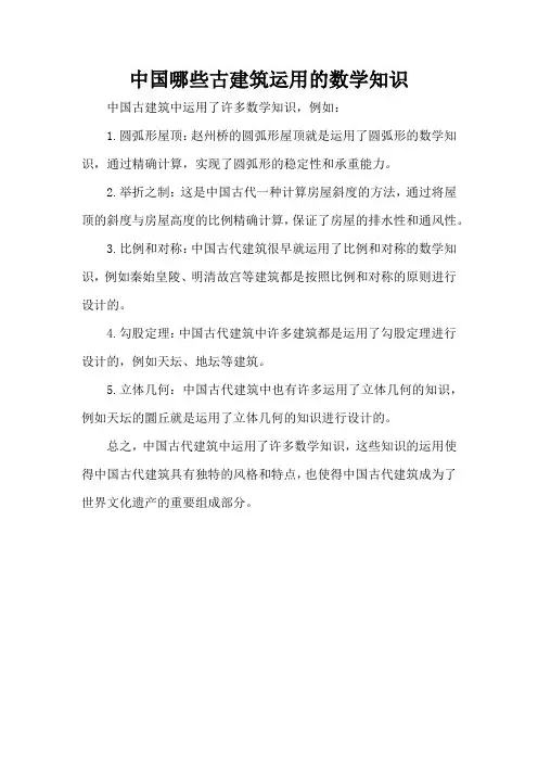 中国哪些古建筑运用的数学知识