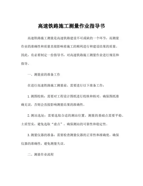高速铁路施工测量作业指导书