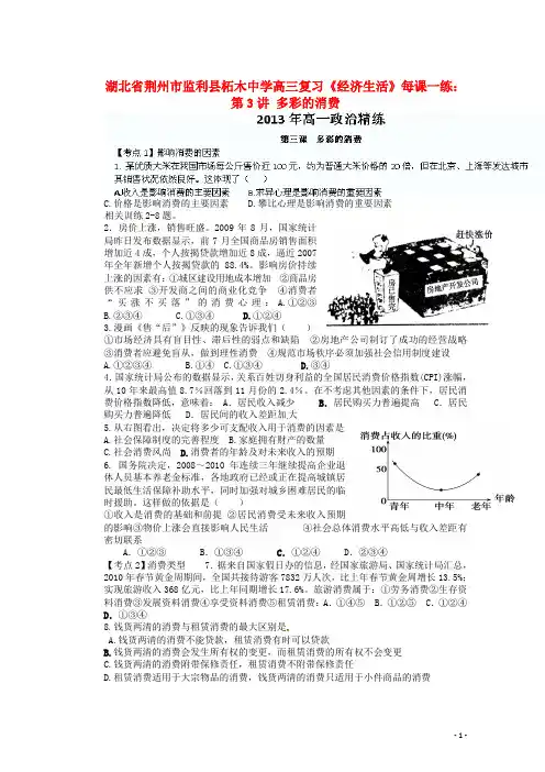高三政治《经济生活》第3讲 多彩的消费每课一练 新人教版
