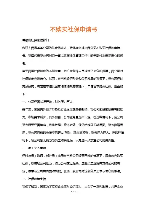 不购买社保申请书