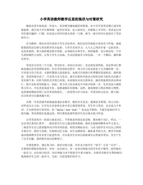 小学英语教师教学反思的现状与对策研究