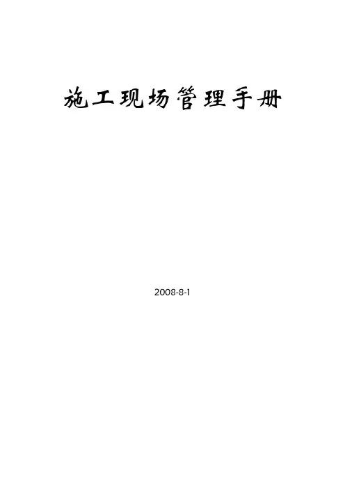 施工现场管理手册