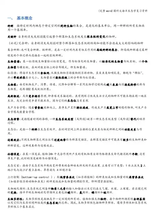(完整word)国科大海洋生态学复习资料