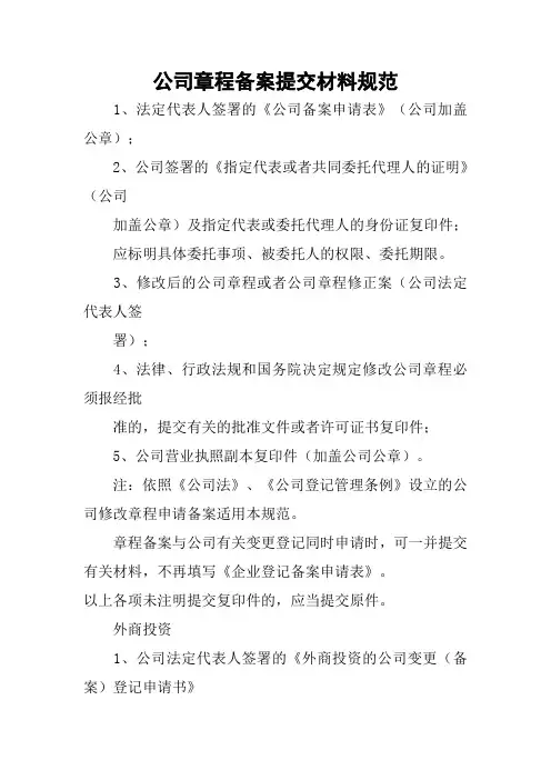 公司章程备案提交材料规范