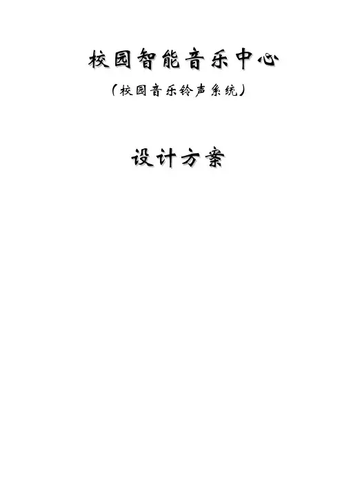 校园智能音乐中心设计方案