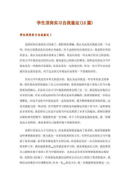 学生顶岗实习自我鉴定(15篇)