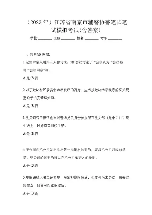 (2023年)江苏省南京市辅警协警笔试笔试模拟考试(含答案)
