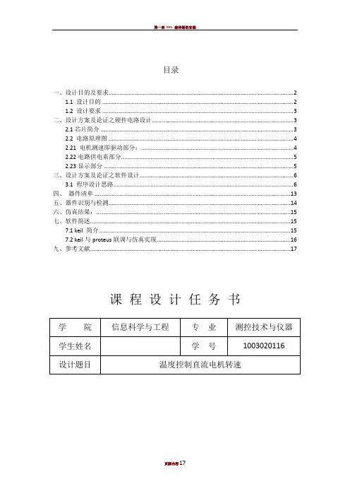 keilc温度控制直流电机转速课程设计报告