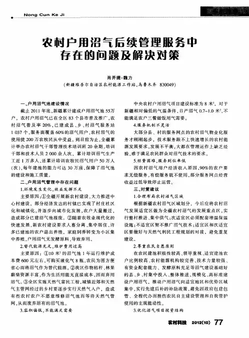 农村户用沼气后续管理服务中存在的问题及解决对策