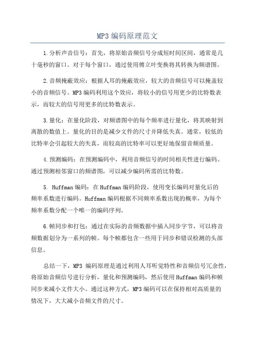 MP3编码原理范文