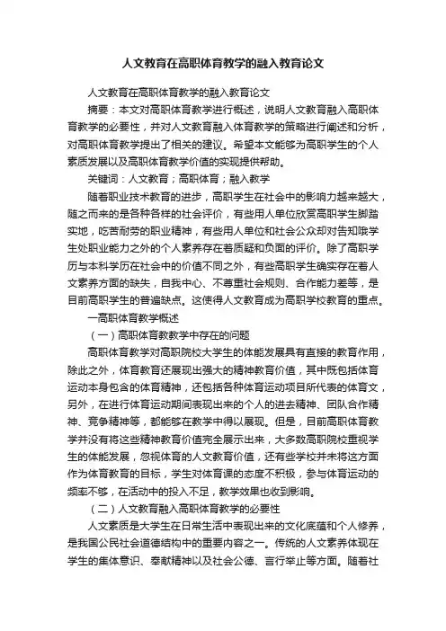 人文教育在高职体育教学的融入教育论文