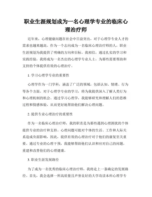 职业生涯规划成为一名心理学专业的临床心理治疗师
