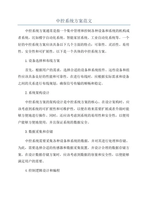 中控系统方案范文