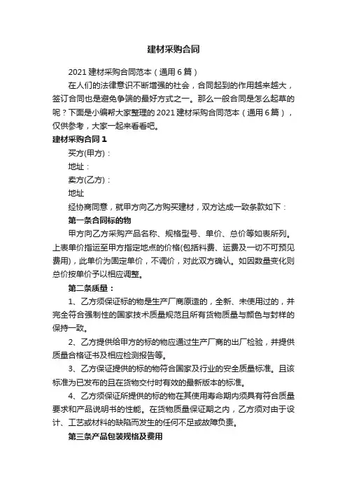 2021建材采购合同范本（通用6篇）