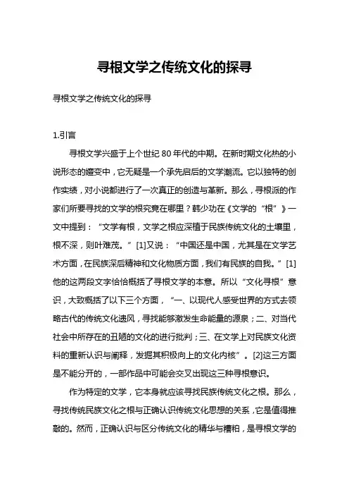 寻根文学之传统文化的探寻