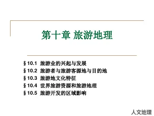人文地理第十章旅游地理