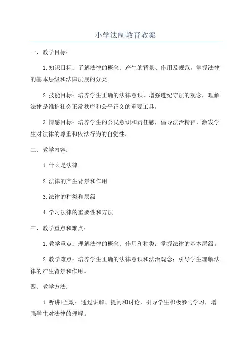 小学法制教育教案