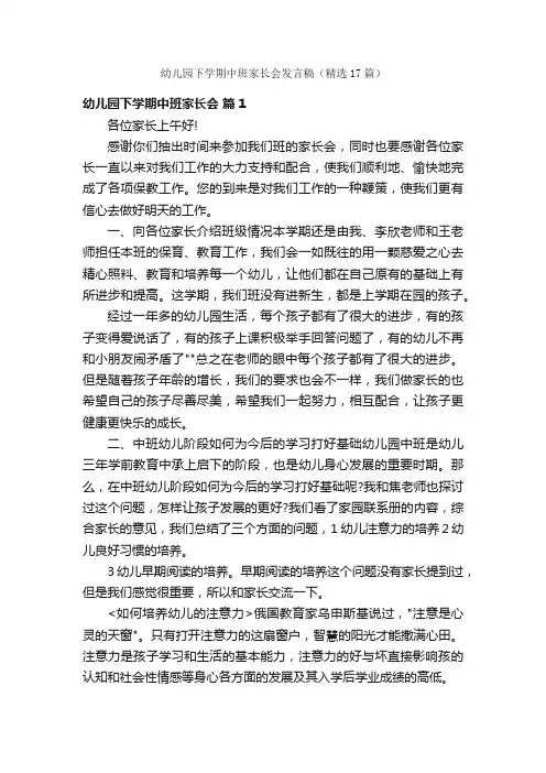 幼儿园下学期中班家长会发言稿（精选17篇）