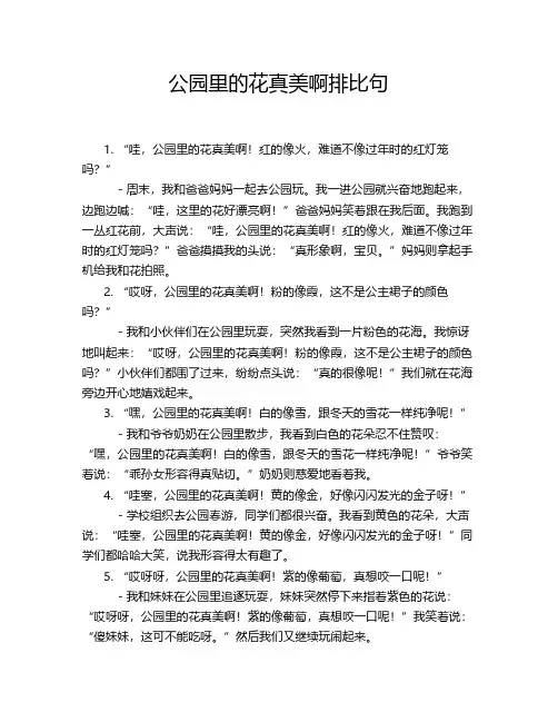 公园里的花真美啊排比句