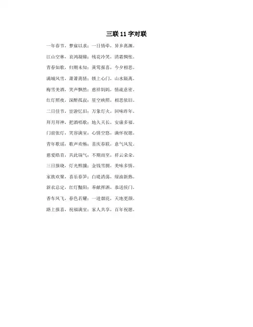 三联11字对联