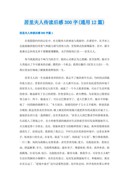 居里夫人传读后感300字(通用12篇)