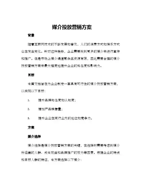媒介投放营销方案