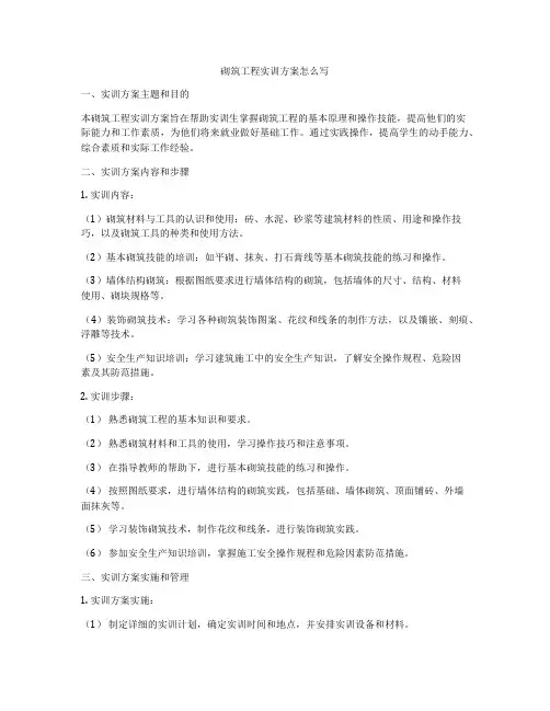 砌筑工程实训方案怎么写