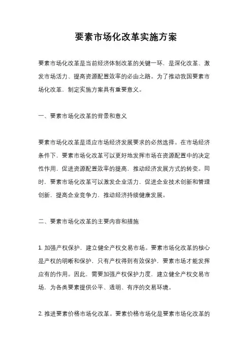 要素市场化改革实施方案