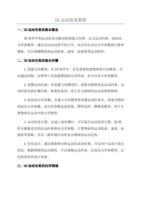 UG运动仿真教程