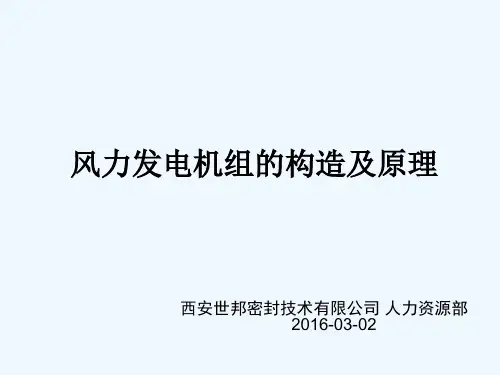 详解风电设备构造及原理(珍藏版)