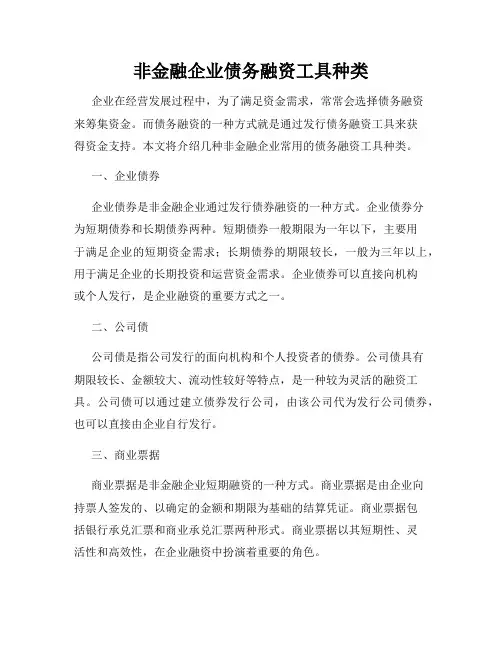 非金融企业债务融资工具种类